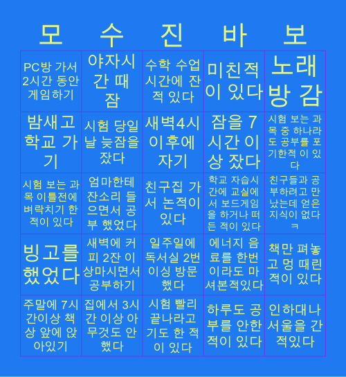시험기간 때 했던 짓들 Bingo Card