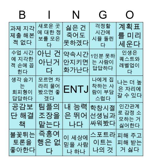ENTJ 빙고 Bingo Card