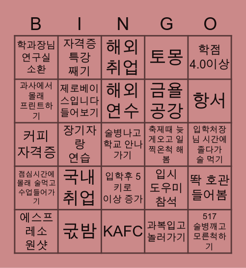 호관 빙고 by.과대 Bingo Card