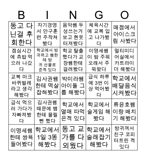 동두천고등학교 Bingo Card
