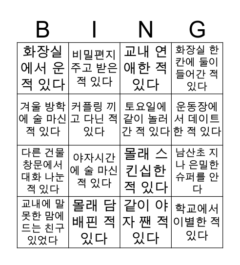 충주여고 은밀한 빙고 Bingo Card