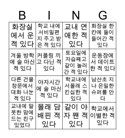 충주여고 은밀한 빙고 Bingo Card