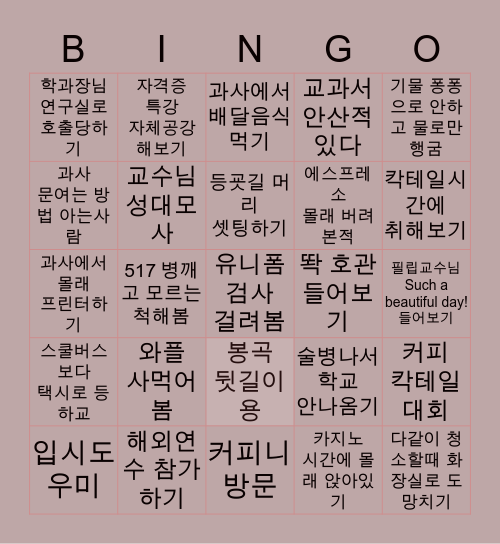 호관 빙고 첼린지 Bingo Card