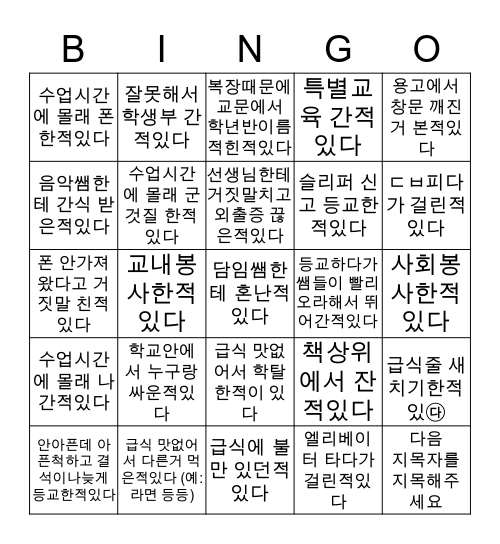 남원 용성고등학교 Bingo Card