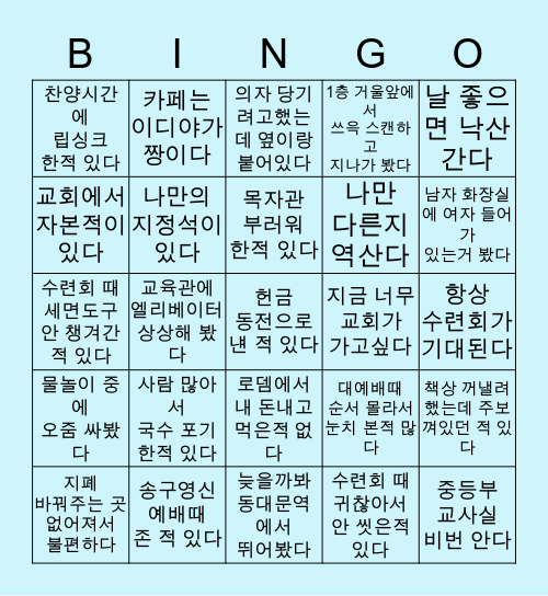 중앙교회 고등부 Bingo Card