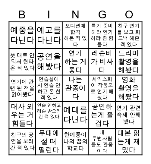 연기를 하는 사람이라면!?🎬 Bingo Card