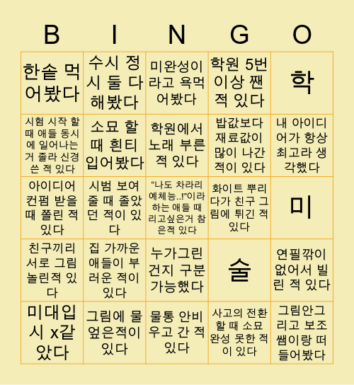 미술학원 Bingo Card