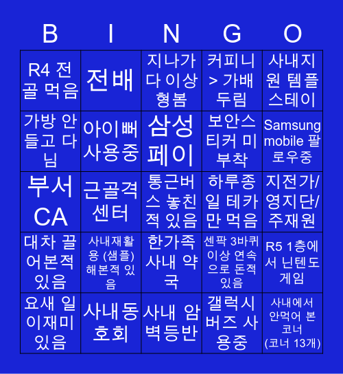 해본적 있는 사람 Bingo Card