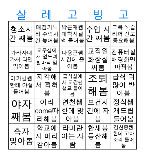 살레시오고 빙고 Bingo Card