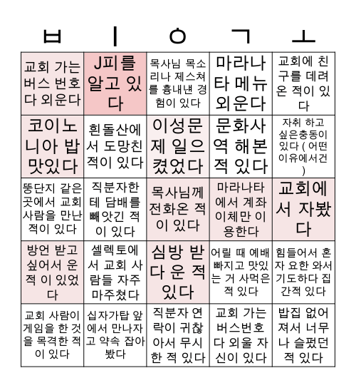 욘세이 센트럴 밥티스트 쳐치 Bingo Card