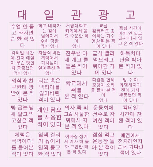 ♥️대 일 관 광 빙 고♥️ Bingo Card