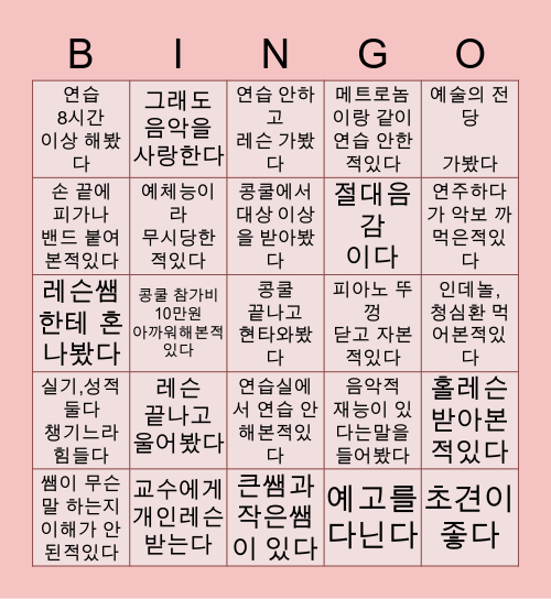음대 입시생과 음대생을 위한 빙고 Bingo Card