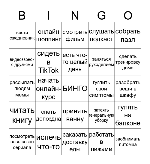 САМОИЗОЛЯЦИЯ Bingo Card