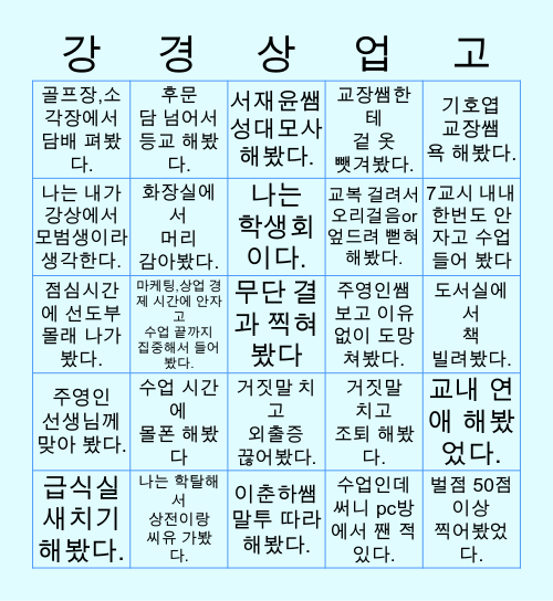 강경상고 Bingo Card