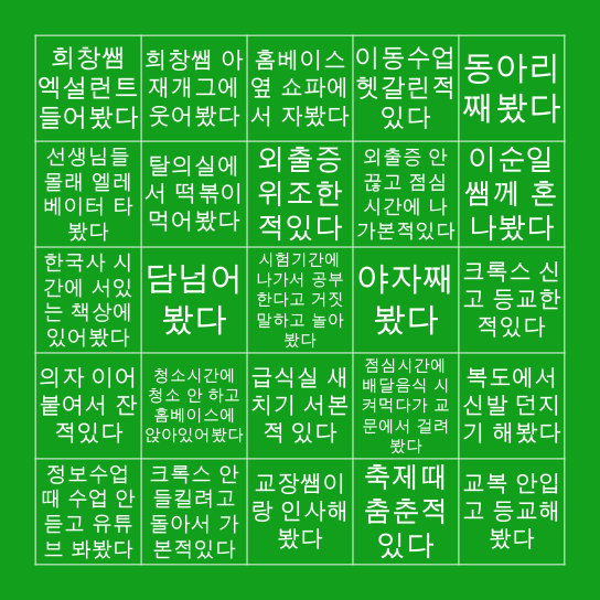 봉황고등학교 빙고 Bingo Card