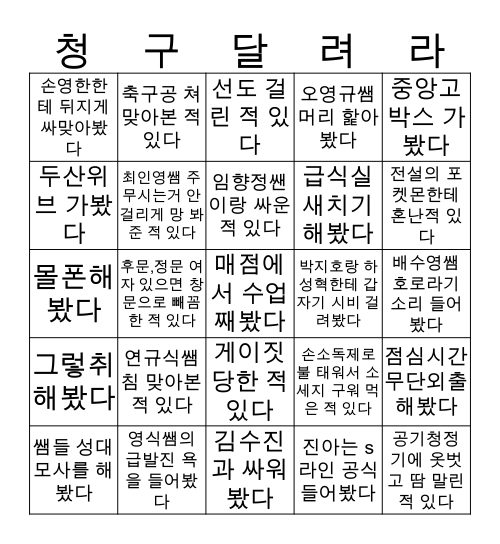 ㅈ청구 Bingo Card