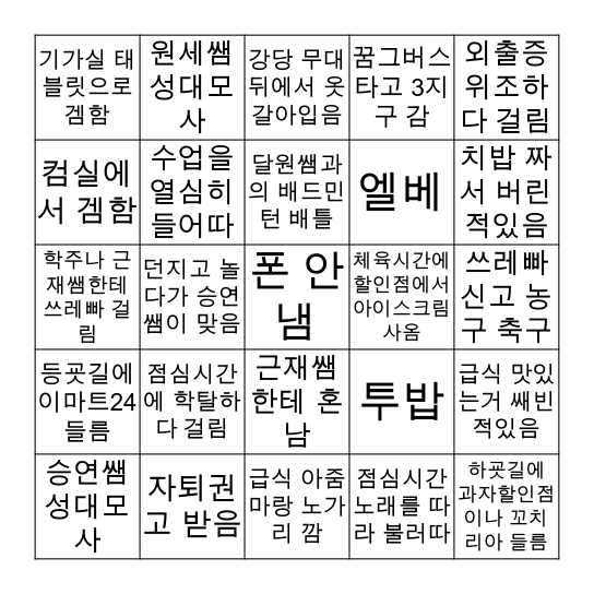 외삼빙고 순한맛 Bingo Card