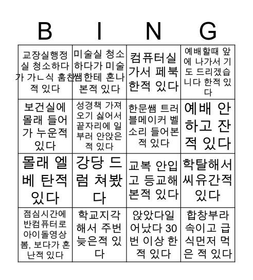 신창여중 Bingo Card