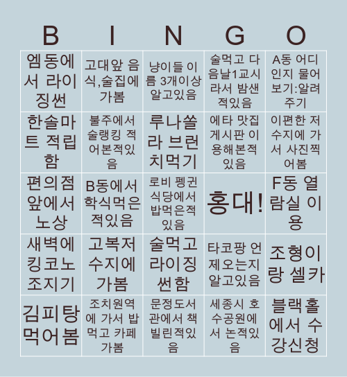 홍대에서 살아남기 Bingo Card