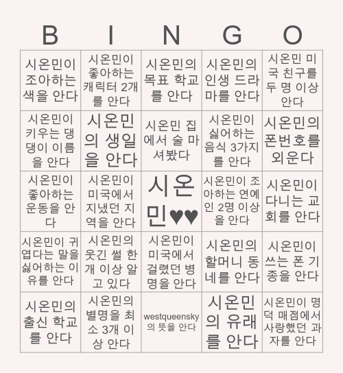 시온민 친구 빙고 Bingo Card