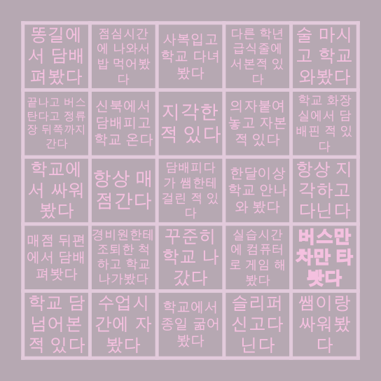 춘천 한샘고등학교 Bingo Card