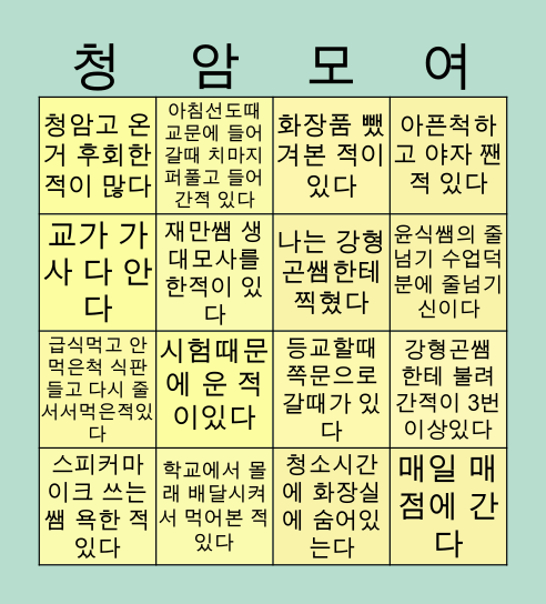 청암고 BINGO Card