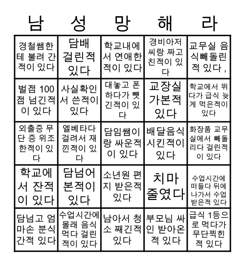 남성중학교 Bingo Card