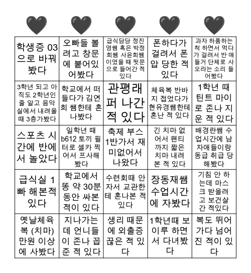 명품관평 전교생 버전 Bingo Card