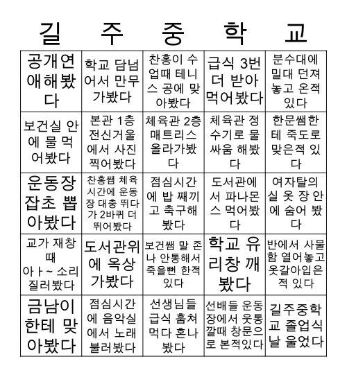 길주의 학도들~ Bingo Card