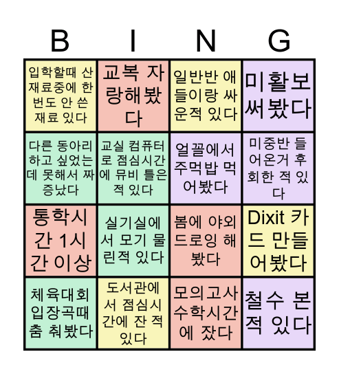 미중반 빙고 Bingo Card