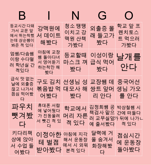 🤍부산백양고🤍99버전 Bingo Card