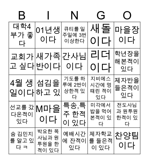 사랑의교회 대학4부 Bingo Card