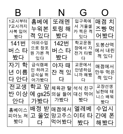 🏫도봉고등학교🏫 Bingo Card