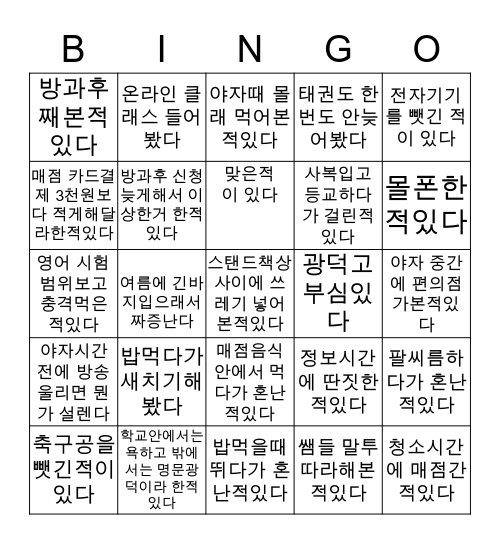 광덕고 빙고 Bingo Card
