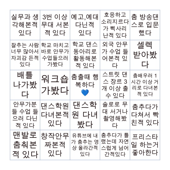 춤추는 사람이라면 🤩🤩 빙고 !! Bingo Card