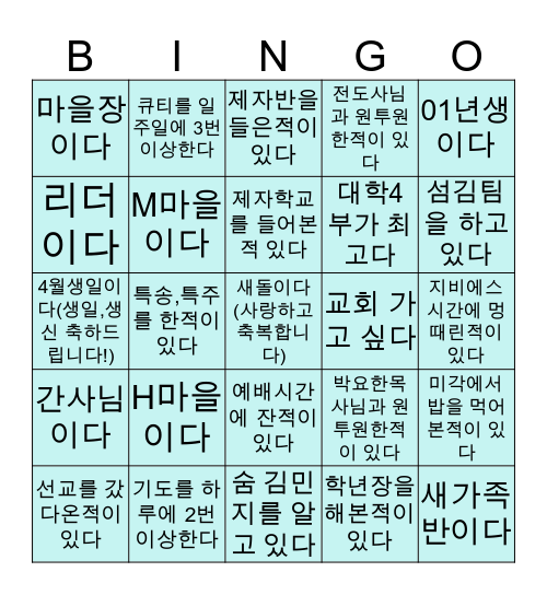 사랑의교회 대학4부 Bingo Card