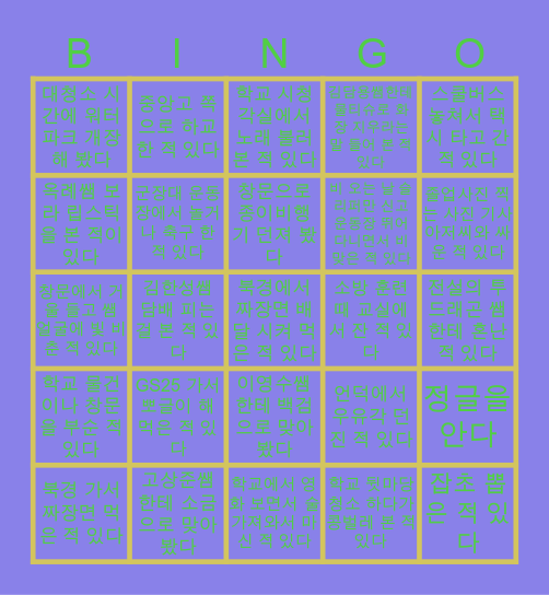 중앙중 학생들의 짠내나는 창조 라이프 Bingo Card