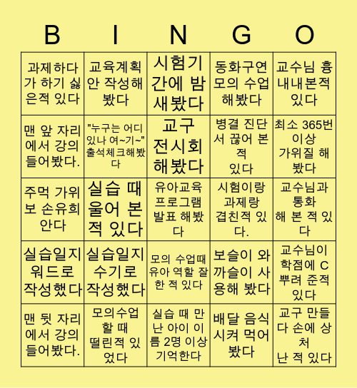 💛유아교육과 빙고 2탄💛 Bingo Card
