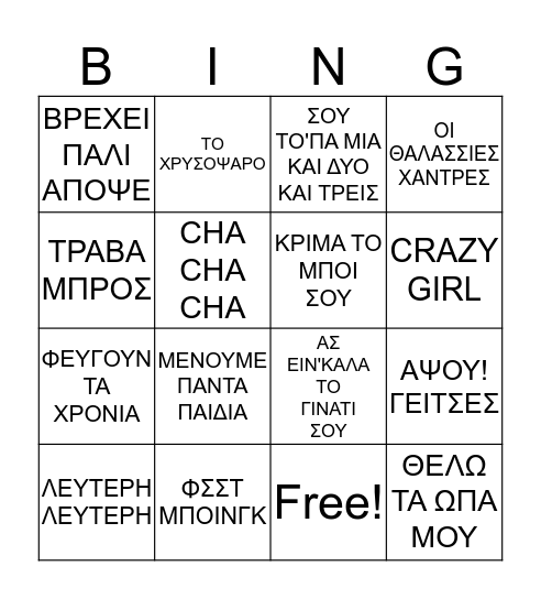ΕΛΛΗΝΙΚΟ ΣΙΜΕΜΑ Bingo Card