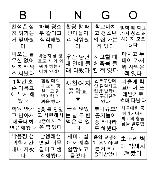 사천 여자 중학교 🏫 Bingo Card