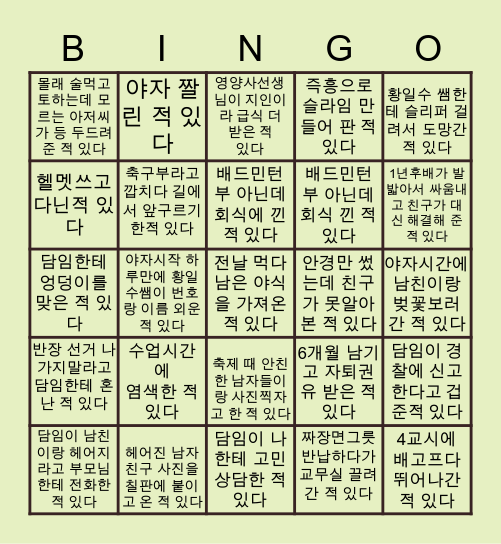 김수인의 고등학교 시절 빙고!! Bingo Card