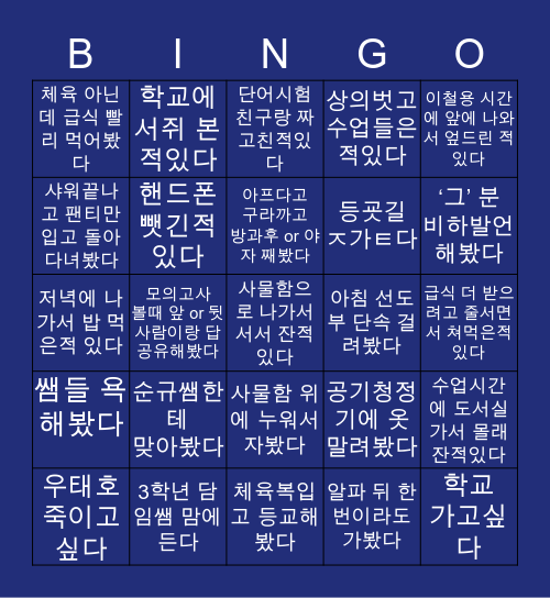 고려고등학교 Bingo Card