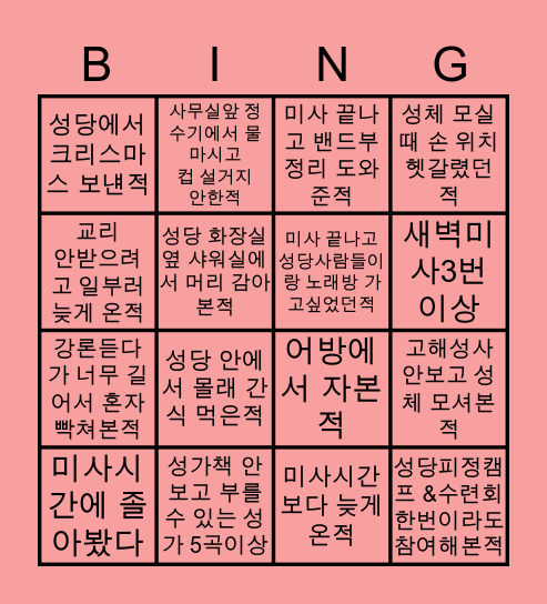 성당 빙고 Bingo Card