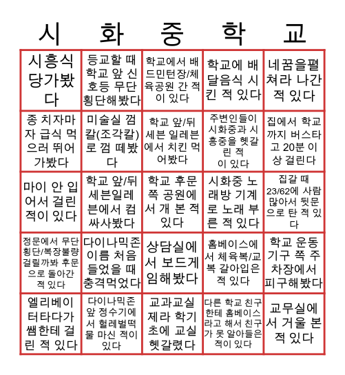 시화중학교 빙고 Bingo Card