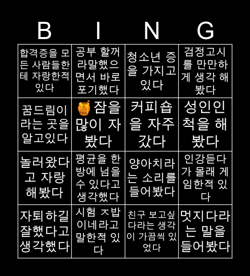 홈스쿨 했거나 했는자들의 빙고 Bingo Card
