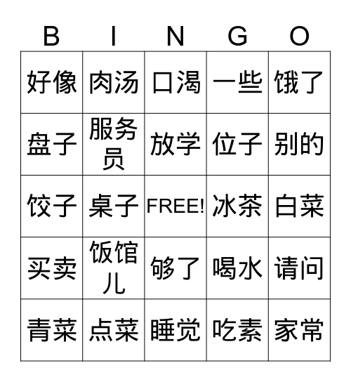 第十二课   在饭馆儿 Bingo Card