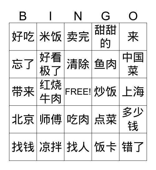 第十二课   在饭馆儿 2 Bingo Card