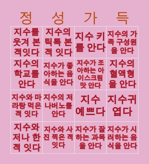 💖✨지수애기빙고✨💖 Bingo Card