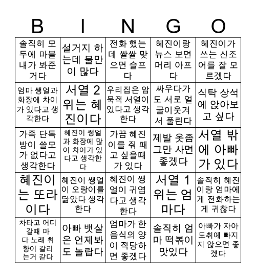 혜진이네 가족 빙고 Bingo Card