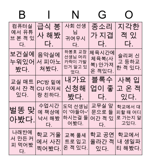 내촌중학교 Bingo Card